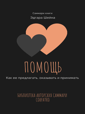 cover image of Саммари книги Эдгара Шейна «Помощь. Как ее предлагать, оказывать и принимать»